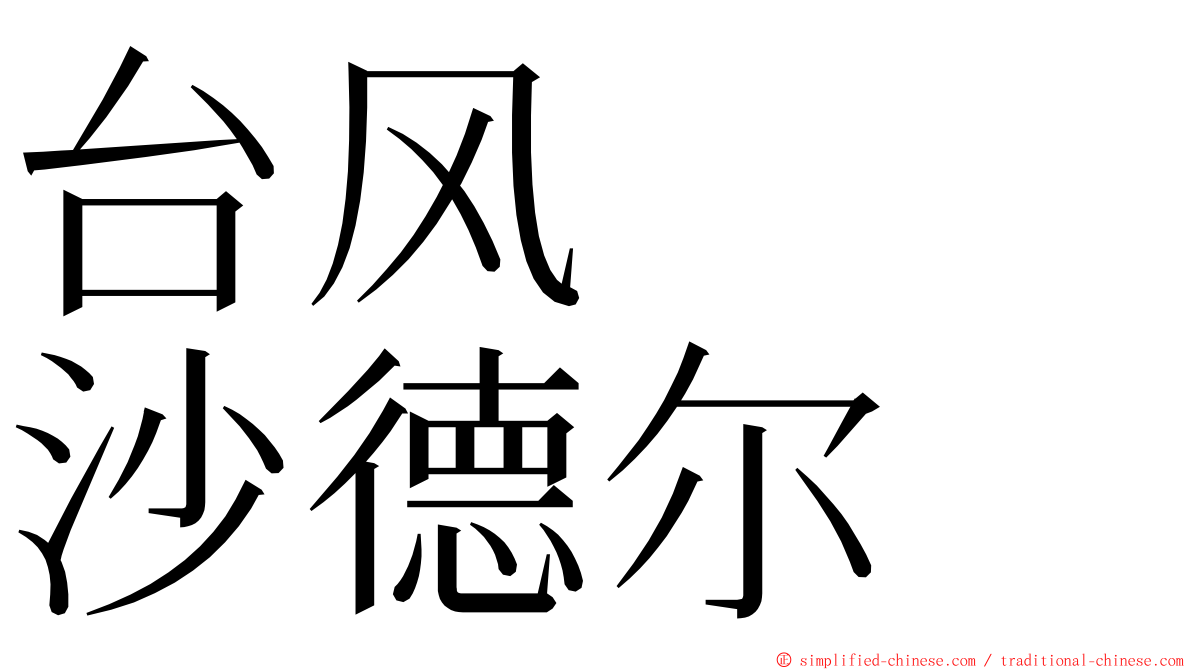 台风　　沙德尔 ming font
